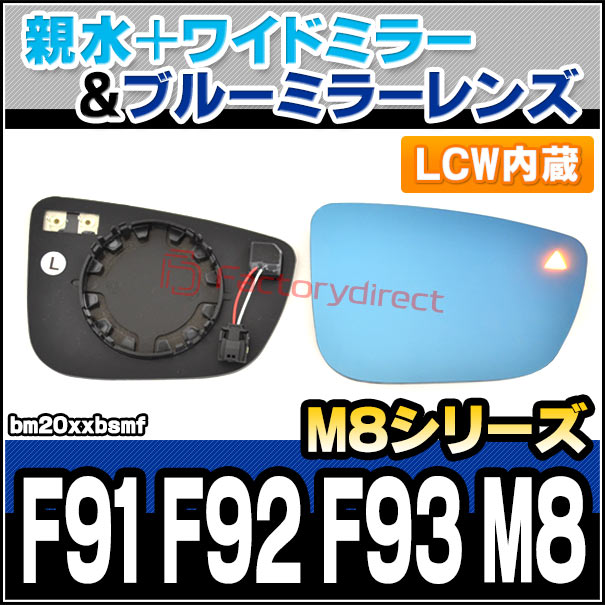 lm-bm20xxbsmf (LCW レーン・チェンジ・ウォーニング内蔵) BMW M8シリーズ F91 F92 F93 M8 親水 & ワイドミラー & ブルードアミラーレンズ (サイドミラー ブルーレンズ ワイドミラー 撥水 親水加工 ドレスアップ カスタム 車パーツ)の通販は