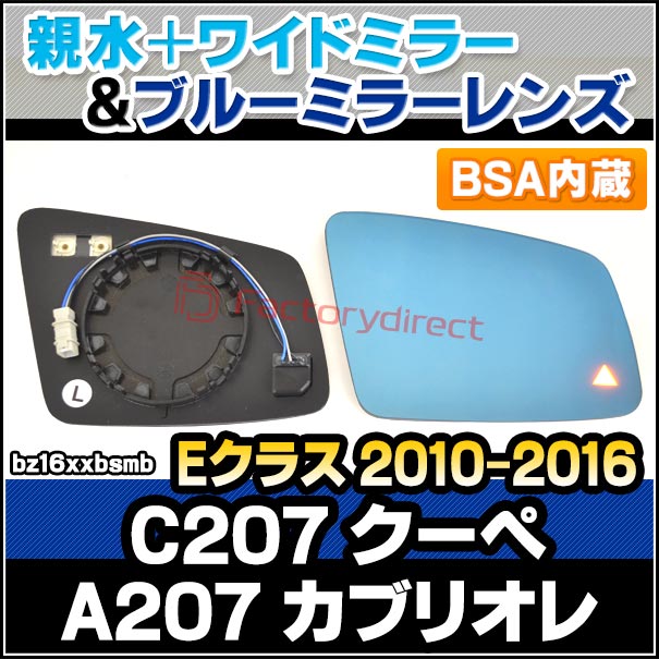 lm-bz16xxbsmb (BSA ブラインド・スポット・アシスト内蔵) Eクラス C207クーペ A207カブリオレ(2010.04-2016 H22.04-H28) Mercedes Benz メルセデス ベンツ 親水 & ワイドミラー & ブルードアミラーレンズ (サイドミラー ブルーワイドミラー 撥水 親水加工)の通販は 20,093円