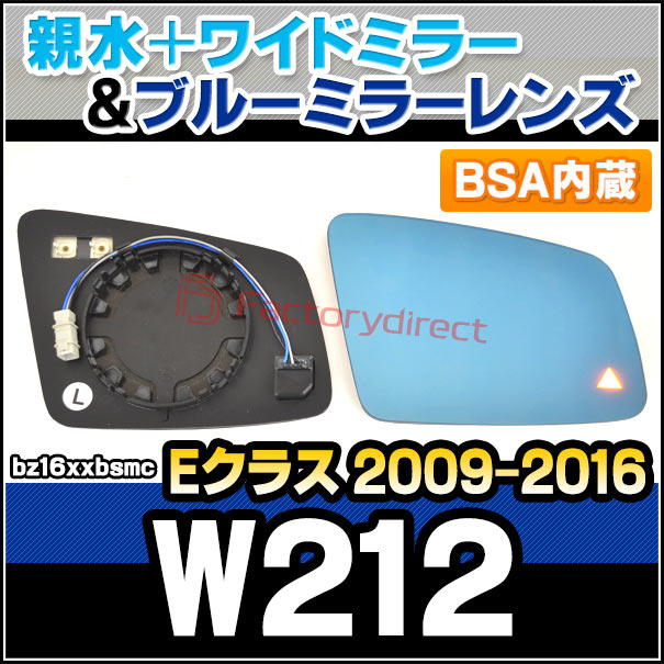 lm-bz16xxbsmc (BSA ブラインド・スポット・アシスト内蔵) Eクラス W212 S212 (2009.05-2016 H21.05-H28) Mercedes Benz メルセデス ベンツ 親水 &amp; ワイドミラー &amp; ブルードアミラーレンズ (サイドミラー ブルーレンズ ワイドミラー 撥水 親水加工 カスタム)