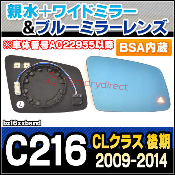 lm-bz16xxbsmd (BSA ブラインド・スポット・アシスト内蔵) CLクラス C216 (後期 2009-2014 H21-H26 ※車体番号A022955以降) Mercedes Benz メルセデス ベンツ 親水 &amp; ワイドミラー &amp; ブルードアミラーレンズ (サイドミラー ブルーレンズ ワイドミラー 撥水)