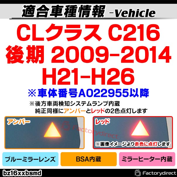 lm-bz16xxbsmd (BSA ブラインド・スポット・アシスト内蔵) CLクラス C216 (後期 2009-2014 H21-H26 ※車体番号A022955以降) Mercedes Benz メルセデス ベンツ 親水 &amp; ワイドミラー &amp; ブルードアミラーレンズ (サイドミラー ブルーレンズ ワイドミラー 撥水)_1