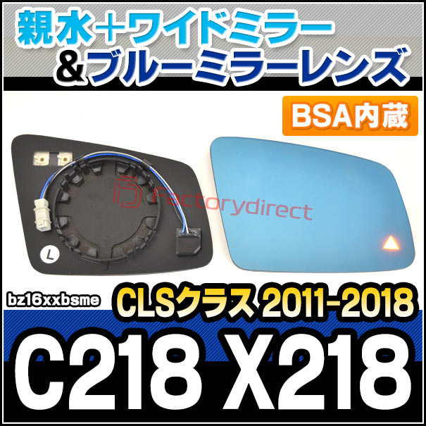 lm-bz16xxbsme (BSA ブラインド・スポット・アシスト内蔵) CLSクラス C218 X218 (2011.02-2018 H23.02-H30) Mercedes Benz メルセデス ベンツ 親水 &amp; ワイドミラー &amp; ブルードアミラーレンズ (サイドミラー ブルーレンズ ワイドミラー 撥水 親水加工 カスタム)