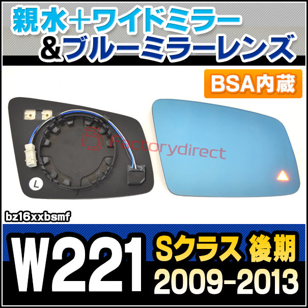 lm-bz16xxbsmf (BSA ブラインド・スポット・アシスト内蔵) Sクラス W221 (後期 2009.09-2013.10 H21.09-H25.10) Mercedes Benz メルセデス ベンツ 親水 &amp; ワイドミラー &amp; ブルードアミラーレンズ (サイドミラー ブルーレンズ ワイドミラー 撥水 親水加工 カスタム)