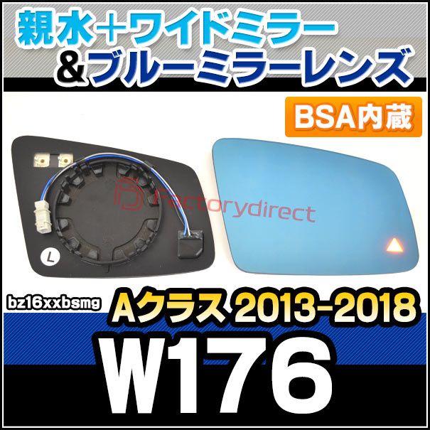 lm-bz16xxbsmg (BSA ブラインド・スポット・アシスト内蔵) Aクラス W176 (2013.01-2018 H25.01-H30) Mercedes Benz メルセデス ベンツ 親水 &amp; ワイドミラー &amp; ブルードアミラーレンズ (サイドミラー ブルーレンズ ワイドミラー 撥水 親水加工 カスタム)