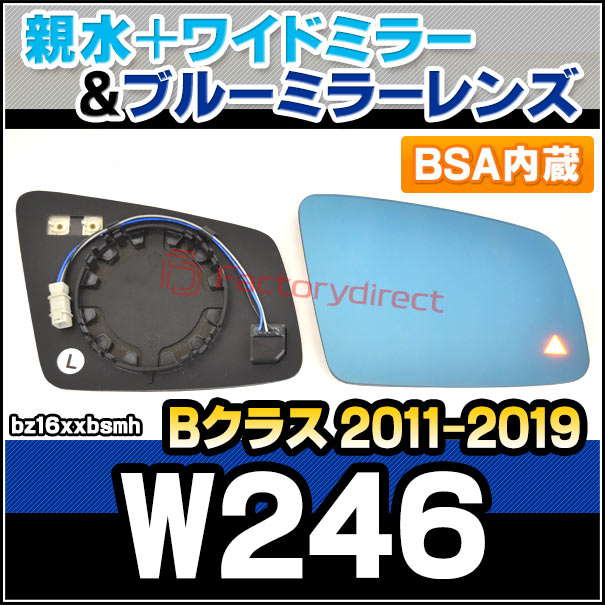 lm-bz16xxbsmh (BSA ブラインド・スポット・アシスト内蔵) Bクラス W246 (2011.11-2019.06 H23.11-R01.06) Mercedes Benz メルセデス ベンツ 親水 &amp; ワイドミラー &amp; ブルードアミラーレンズ (サイドミラー ブルーレンズ ワイドミラー 撥水 親水加工 カスタム)