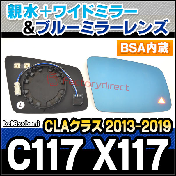 lm-bz16xxbsmi (BSA ブラインド・スポット・アシスト内蔵) CLAクラス C117 X117 (2013.07-2019 H25.07-R01) Mercedes Benz メルセデス ベンツ 親水 &amp; ワイドミラー &amp; ブルードアミラーレンズ (サイドミラー ブルーレンズ ワイドミラー 撥水 親水加工 カスタム)
