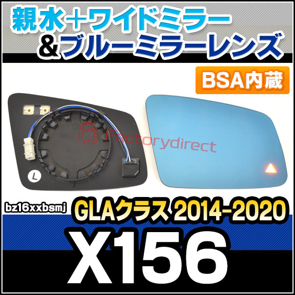 lm-bz16xxbsmj (BSA ブラインド・スポット・アシスト内蔵) GLAクラス X156(2014.05-2020 H26.05-R02) Mercedes Benz メルセデス ベンツ 親水 &amp; ワイドミラー &amp; ブルードアミラーレンズ (サイドミラー ブルーレンズ ワイドミラー 撥水 親水加工 カスタム)