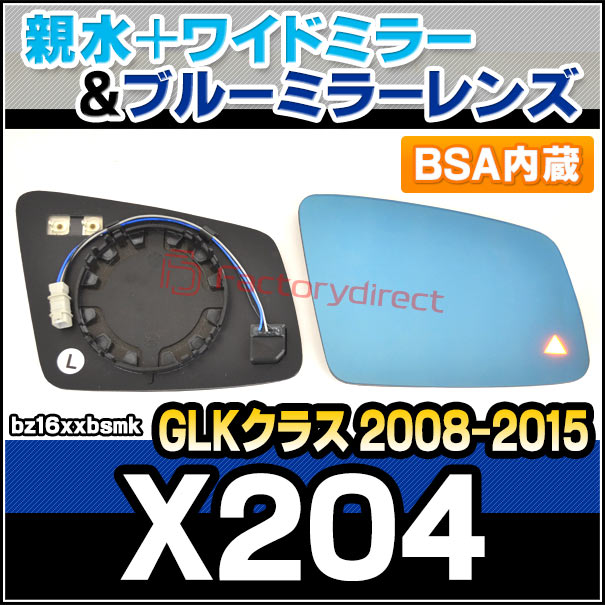 lm-bz16xxbsmk (BSA ブラインド・スポット・アシスト内蔵) GLKクラス X204 (2008.10-2015 H20.10-H27) Mercedes Benz メルセデス ベンツ 親水 &amp; ワイドミラー &amp; ブルードアミラーレンズ (サイドミラー ブルーレンズ ワイドミラー 撥水 親水加工 カスタム)