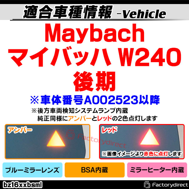 lm-bz16xxbsml (BSA ブラインド・スポット・アシスト内蔵) Maybach マイバッハ W240 (後期 ※車体番号A002523以降) Mercedes Benz メルセデス ベンツ 親水 &amp; ワイドミラー &amp; ブルードアミラーレンズ (サイドミラー ブルーレンズ ワイドミラー 撥水 親水加工)_1