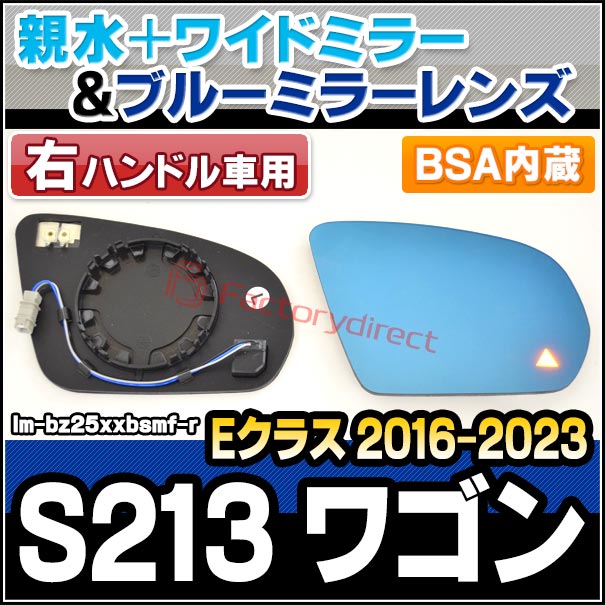 lm-bz25xxbsmf-r 右ハンドル専用 (BSA ブラインド・スポット・アシスト内蔵) Eクラス S213 ワゴン (2016-2023 H28-R05) Mercedes Benz メルセデス ベンツ 親水 & ワイドミラー & ブルードアミラーレンズ (サイドミラー ブルーレンズ ワイドミラー 撥水)の通販は