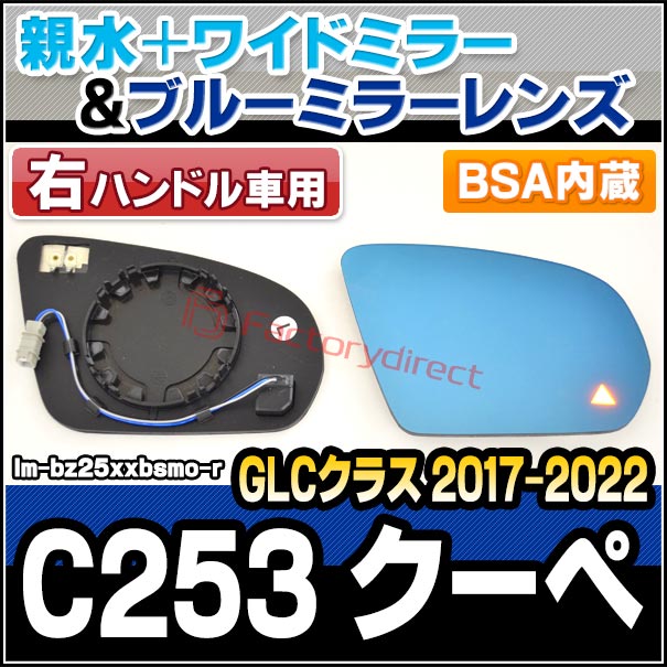lm-bz25xxbsmo-r 右ハンドル専用 (BSA ブラインド・スポット・アシスト内蔵) GLCクラス C253 クーペ (2017.03-2022 H29.03-R04) Mercedes Benz メルセデス ベンツ 親水 & ワイドミラー & ブルードアミラーレンズ (サイドミラー ブルーレンズ ワイドミラー 撥水)の通販は