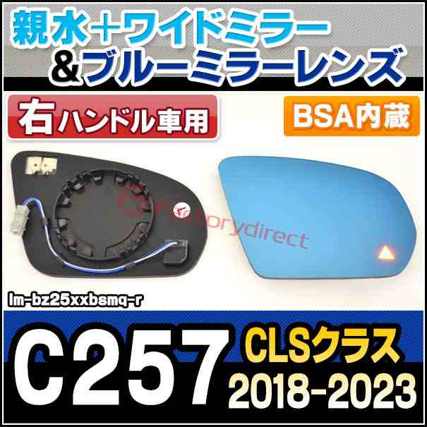 lm-bz25xxbsmq-r 右ハンドル専用 (BSA ブラインド・スポット・アシスト内蔵) CLSクラス C257 (2018.06-2023.08 H30.06-R05.08) Mercedes Benz メルセデス ベンツ 親水 & ワイドミラー & ブルードアミラーレンズ (サイドミラー ブルーレンズ ワイドミラー 撥水)の通販は