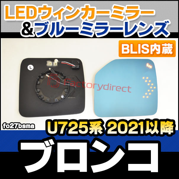 lm-fo27bsma (BLIS ブラインドスポット・インフォメーション・システム内蔵) Bronco ブロンコ (U725系 2021以降 R03以降) Ford フォード LEDウインカードアミラーレンズ ブルー ドアミラーガラス (サイドミラー ブルーレンズ ワイドミラー 撥水 親水加工 車用品)