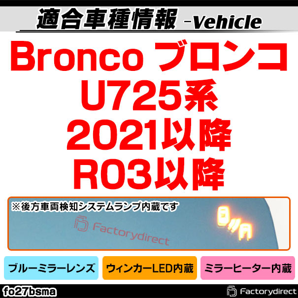 lm-fo27bsma (BLIS ブラインドスポット・インフォメーション・システム内蔵) Bronco ブロンコ (U725系 2021以降 R03以降) Ford フォード LEDウインカードアミラーレンズ ブルー ドアミラーガラス (サイドミラー ブルーレンズ ワイドミラー 撥水 親水加工 車用品)_1