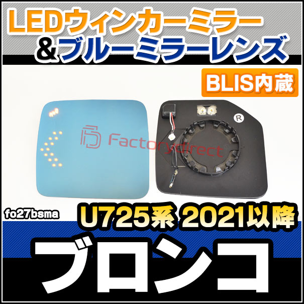 lm-fo27bsma (BLIS ブラインドスポット・インフォメーション・システム内蔵) Bronco ブロンコ (U725系 2021以降 R03以降) Ford フォード LEDウインカードアミラーレンズ ブルー ドアミラーガラス (サイドミラー ブルーレンズ ワイドミラー 撥水 親水加工 車用品)_2