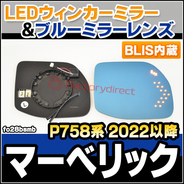 lm-fo28bsmb (BLIS ブラインドスポット・インフォメーション・システム内蔵) Maverick マーベリック (P758系 2022以降 R04以降) Ford フォード LEDウインカードアミラーレンズ ブルー ドアミラーガラス (サイドミラー ブルーレンズ カーパーツ) 25,012円