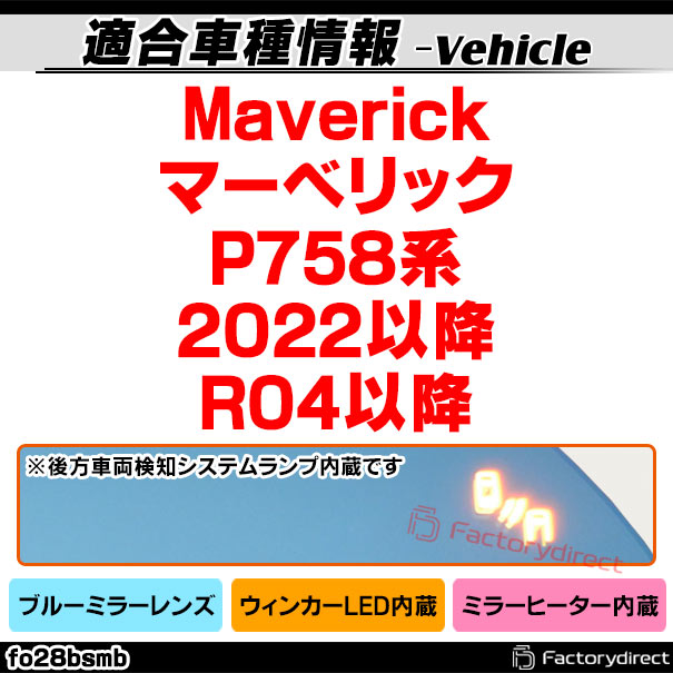 lm-fo28bsmb (BLIS ブラインドスポット・インフォメーション・システム内蔵) Maverick マーベリック (P758系 2022以降 R04以降) Ford フォード LEDウインカードアミラーレンズ ブルー ドアミラーガラス (サイドミラー ブルーレンズ カーパーツ)_1