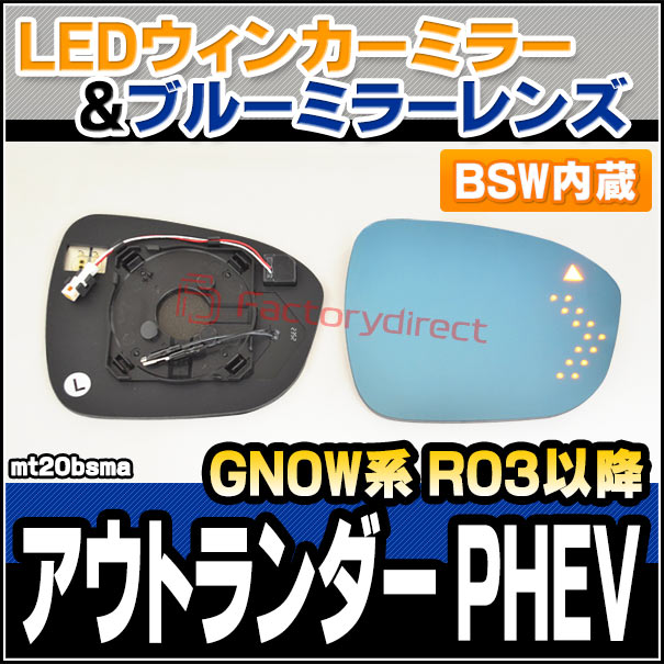 lm-mt20bsma (BSW ブラインド・スポット・ワーニング内蔵) Outlander アウトランダー PHEV (GN0W系 R03.10以降 2021.10以降) 三菱 MITSUBISHI ミツビシ LEDウインカードアミラーレンズ ブルー ドアミラーガラス (サイドミラー ブルーレンズ ブルーミラー)の通販は