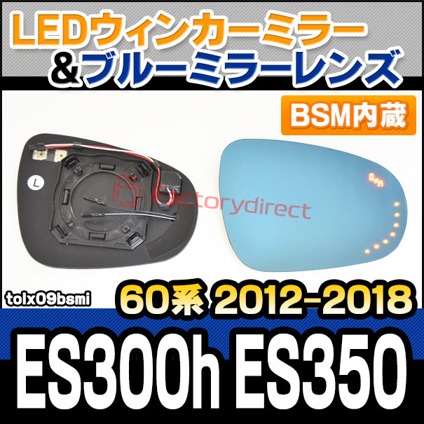 lm-tolx09bsmi (BSM ブラインド・スポット・モニター内蔵) Lexus レクサス ES300h ES350 (60系 2012.06-2018.06 H24.06-H30.06) TOYOTA トヨタ LEDウインカードアミラーレンズ ブルー ドアミラーガラス (サイドミラー ブルーレンズ ブルーミラー ドレスアップ)の通販は 23,068円