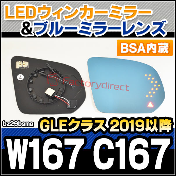 lm-bz29bsma (BSA ブラインド・スポット・アシスト内蔵) GLEクラス W167 C167 (2019.06以降 R01.06以降) Mercedes Benz メルセデス ベンツ LEDウインカードアミラーレンズ ブルー ドアミラーガラス (サイドミラー ブルーレンズ ワイドミラー 撥水 親水加工)