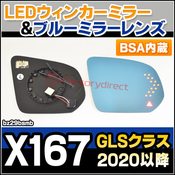 lm-bz29bsmb (BSA ブラインド・スポット・アシスト内蔵) GLSクラス X167 (2020.03以降 R02.03以降) Mercedes Benz メルセデス ベンツ LEDウインカードアミラーレンズ ブルー ドアミラーガラス (サイドミラー ブルーレンズ ワイドミラー 撥水 親水加工)