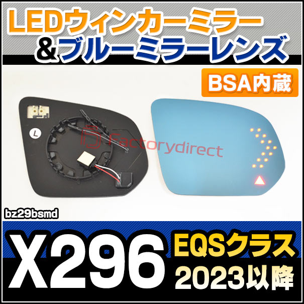 lm-bz29bsmd (BSA ブラインド・スポット・アシスト内蔵) EQSクラス X296 (2023.05以降 R05.05以降) Mercedes Benz メルセデス ベンツ LEDウインカードアミラーレンズ ブルー ドアミラーガラス (サイドミラー ブルーレンズ ワイドミラー 撥水 親水加工)