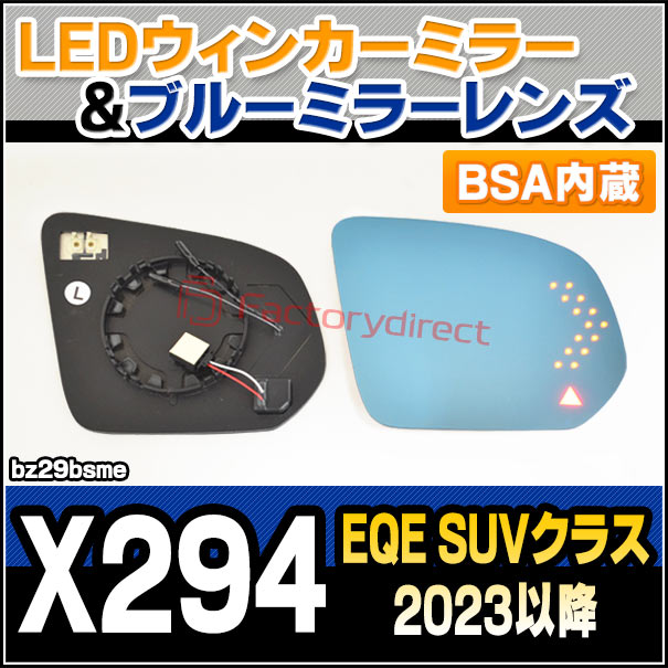 lm-bz29bsme (BSA ブラインド・スポット・アシスト内蔵) EQE SUVクラス X294 (2023.08以降 R05.08以降) Mercedes Benz メルセデス ベンツ LEDウインカードアミラーレンズ ブルー ドアミラーガラス (サイドミラー ブルーレンズ ワイドミラー 撥水 親水加工)