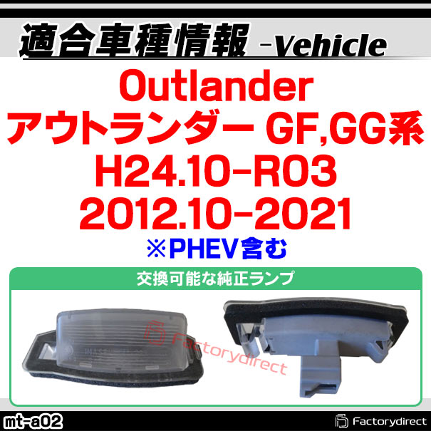 ll-mt-a02 OUTLANDER アウトランダー (GF,GG系 H24.10-R03 2012.10-2021 ※PHEV含む) MITSUBISHI 三菱 LEDナンバー灯 LEDライセンスランプ (ナンバー灯 ライセンス灯 車パーツ ナンバー ライト ナンバープレート カーアクセサリー カスタム パーツ 外装灯)の通販は