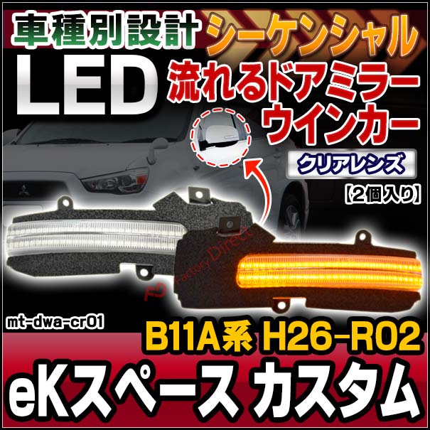 ll-mt-dwa-cr01 (シーケンシャル点灯 クリアーレンズ) eK Space custom eKスペース カスタム (B11A系 H26.02-R02.03 2014.02-2020.03) MITSUBISHI 三菱 LEDドアミラーウインカー 流星点灯 (車用品 カスタム パーツ ウィンカー サイドミラー ライト ウインカー)