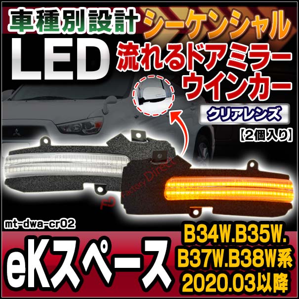 ll-mt-dwa-cr02 (シーケンシャル点灯 クリアーレンズ) eK Space eKスペース (B34W.B35W.B37W.B38W系 R02.03以降 2020.03以降) MITSUBISHI 三菱 LEDドアミラーウインカー 流星点灯 (車用品 カスタム パーツ ウィンカー サイドミラー ライト 流れるウインカー)