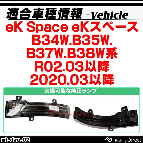 ll-mt-dwa-cr02 (シーケンシャル点灯 クリアーレンズ) eK Space eKスペース (B34W.B35W.B37W.B38W系 R02.03以降 2020.03以降) MITSUBISHI 三菱 LEDドアミラーウインカー 流星点灯 (車用品 カスタム パーツ ウィンカー サイドミラー ライト 流れるウインカー)_1