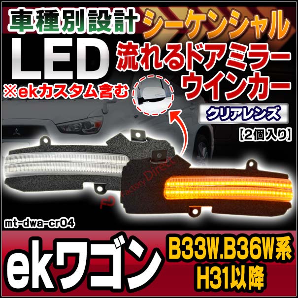 ll-mt-dwa-cr04 (シーケンシャル点灯 クリアーレンズ) eK wagon ekワゴン (B33W.B36W系 H31.03以降 2019.03以降 ※ekカスタム含む) MITSUBISHI 三菱 LEDドアミラーウインカー 流星点灯 (車用品 カスタム パーツ ウィンカー サイドミラー ライト ウインカー)