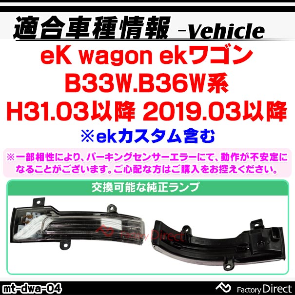 ll-mt-dwa-cr04 (シーケンシャル点灯 クリアーレンズ) eK wagon ekワゴン (B33W.B36W系 H31.03以降 2019.03以降 ※ekカスタム含む) MITSUBISHI 三菱 LEDドアミラーウインカー 流星点灯 (車用品 カスタム パーツ ウィンカー サイドミラー ライト ウインカー)_1