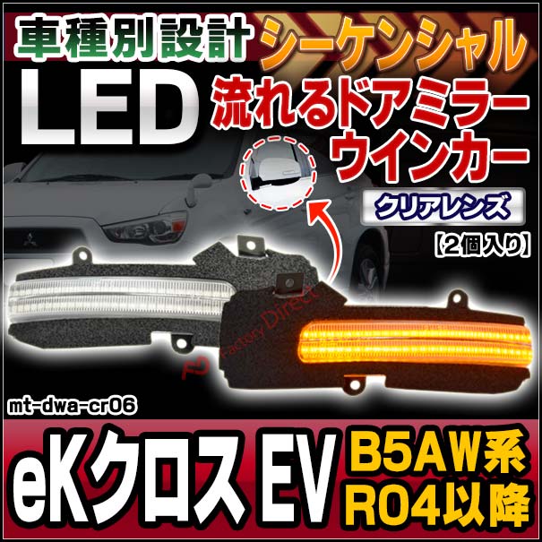 ll-mt-dwa-cr06 (シーケンシャル点灯 クリアーレンズ) eK X EV eKクロスEV (B5AW系 R04.06以降 2022.06以降) MITSUBISHI 三菱 LEDドアミラーウインカー 流星点灯 (車用品 カスタム パーツ ウィンカー サイドミラー ライト シーケンシャル ウインカー 自動車)