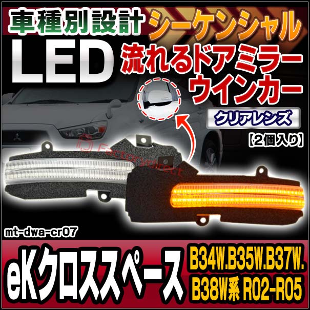 ll-mt-dwa-cr07 (シーケンシャル点灯 クリアーレンズ) eK X Space eKクロススペース (B34W.B35W.B37W.B38W系 R02.03-R05.01 2020.03-2023.01) MITSUBISHI 三菱 LEDドアミラーウインカー 流星点灯 (車 カスタム パーツ ウィンカー サイドミラー ライト)