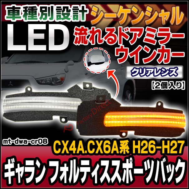 ll-mt-dwa-cr08 (シーケンシャル点灯 クリアーレンズ) GALANT FORTIS Sportback ギャラン フォルティススポーツバック (CX4A.CX6A系 H26.07-H27.03 2014.07-2015.03) MITSUBISHI 三菱 LEDドアミラーウインカー 流星点灯 (車用品 カスタム パーツ ウィンカー)