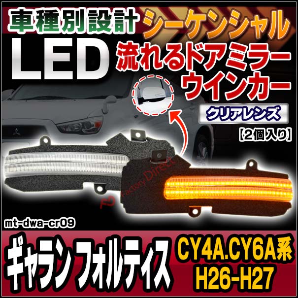 ll-mt-dwa-cr09 (シーケンシャル点灯 クリアーレンズ) GALANT FORTIS ギャラン フォルティス (CY4A.CY6A系 H26.07-H27.03 2014.07-2015.03) MITSUBISHI 三菱 LEDドアミラーウインカー 流星点灯 (車用品 カスタム パーツ ウィンカー サイドミラー ライト)