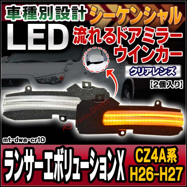 ll-mt-dwa-cr10 (シーケンシャル点灯 クリアーレンズ) LANCER Evolution ランサーエボリューションX (CZ4A系 H26.07-H27.08 2014.07-2015.08) MITSUBISHI 三菱 LEDドアミラーウインカー 流星点灯 (車用品 カスタム パーツ ウィンカー サイドミラー ライト)