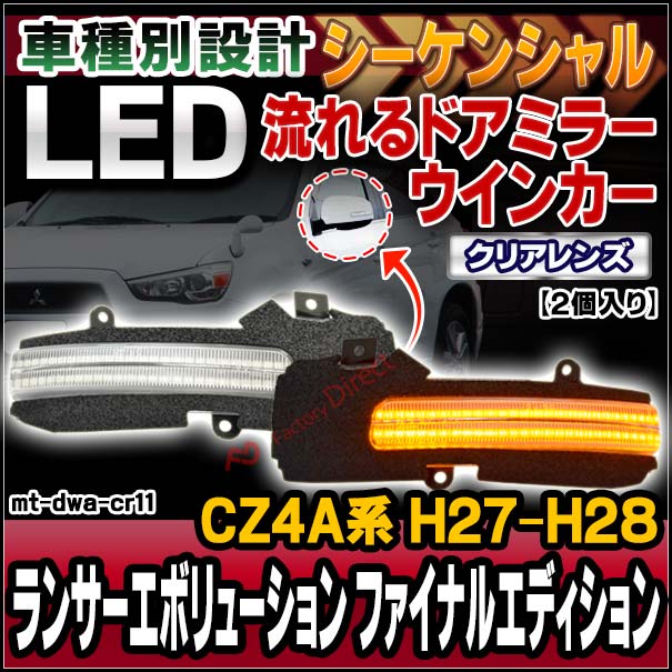 ll-mt-dwa-cr11 (シーケンシャル点灯 クリアーレンズ) LANCER Evolution ランサーエボリューションファイナルエディション (CZ4A系 H27.04-H28.04 2015.04-2016.04) MITSUBISHI 三菱 LEDドアミラーウインカー 流星点灯 (車用品 カスタム パーツ ウィンカー)