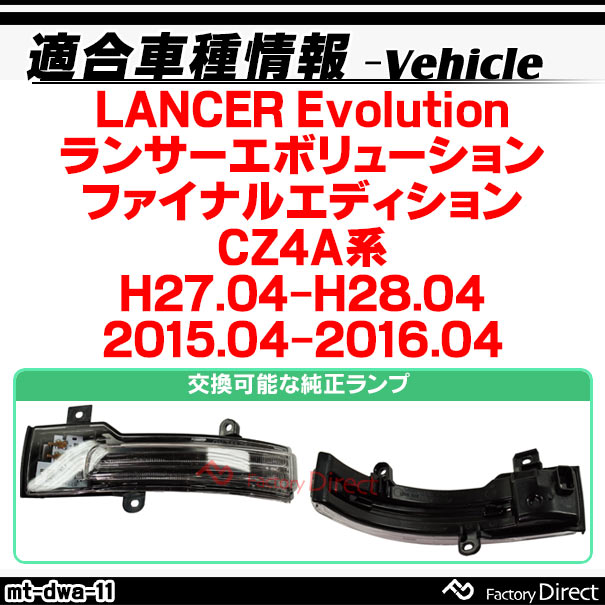 ll-mt-dwa-cr11 (シーケンシャル点灯 クリアーレンズ) LANCER Evolution ランサーエボリューションファイナルエディション (CZ4A系 H27.04-H28.04 2015.04-2016.04) MITSUBISHI 三菱 LEDドアミラーウインカー 流星点灯 (車用品 カスタム パーツ ウィンカー)_1