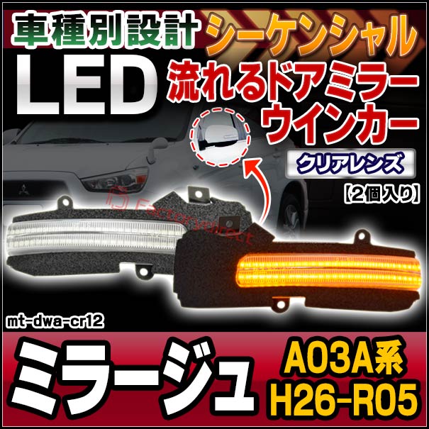 ll-mt-dwa-cr12 (シーケンシャル点灯 クリアーレンズ) MIRAGE ミラージュ (A03A系 H26.12-R05.03 2014.12-2023.03) MITSUBISHI 三菱 LEDドアミラーウインカー 流星点灯 (車用品 カスタム パーツ ウィンカー サイドミラー ライト シーケンシャル ウインカー)