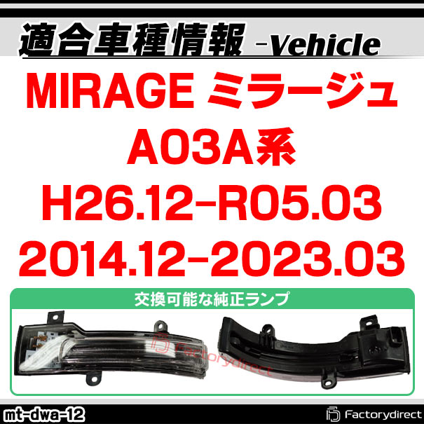 ll-mt-dwa-cr12 (シーケンシャル点灯 クリアーレンズ) MIRAGE ミラージュ (A03A系 H26.12-R05.03 2014.12-2023.03) MITSUBISHI 三菱 LEDドアミラーウインカー 流星点灯 (車用品 カスタム パーツ ウィンカー サイドミラー ライト シーケンシャル ウインカー)_1