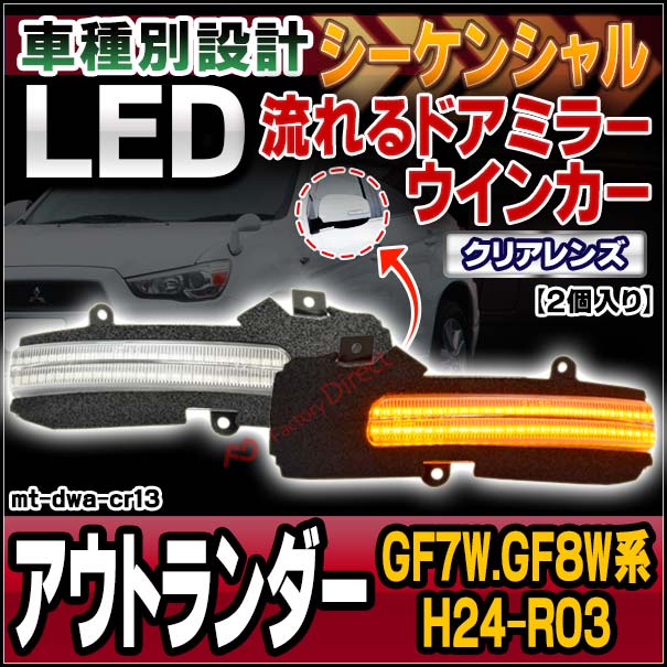 ll-mt-dwa-cr13 (シーケンシャル点灯 クリアーレンズ) OUTLANDER アウトランダー (GF7W.GF8W系 H24.10-R03 2012.10-2021) MITSUBISHI 三菱 LEDドアミラーウインカー 流星点灯 (車用品 カスタム パーツ ウィンカー サイドミラー ライト ウインカー カーパーツ)