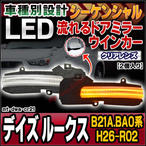 ll-mt-dwa-cr21 (シーケンシャル点灯 クリアーレンズ) DAYZ ROOX デイズ ルークス (B21A.BA0系 H26.02-R02.03 2014.02-2020.03) NISSAN 日産 ニッサン LEDドアミラーウインカー 流星点灯 (車用品 カスタム パーツ ウィンカー サイドミラー ライト ウインカー)