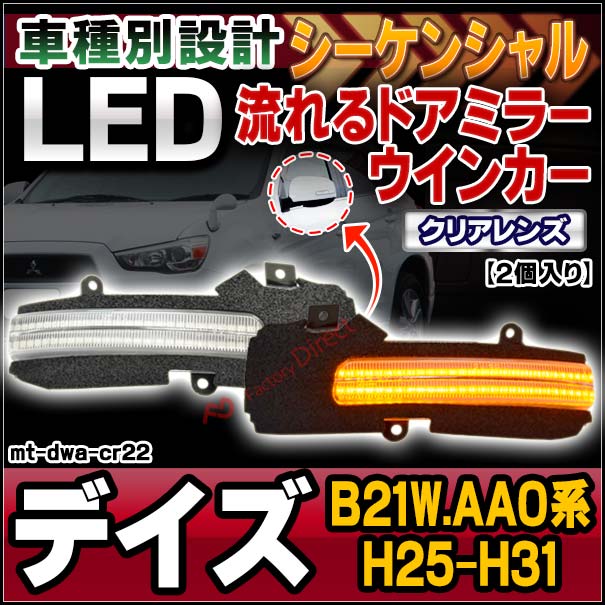 ll-mt-dwa-cr22 (シーケンシャル点灯 クリアーレンズ) DAYZ デイズ (B21W.AA0系 H25.06-H31.03 2013.06-2019.03) NISSAN 日産 ニッサン LEDドアミラーウインカー 流星点灯 (車用品 カスタム パーツ ウィンカー サイドミラー ライト シーケンシャル ウインカー)