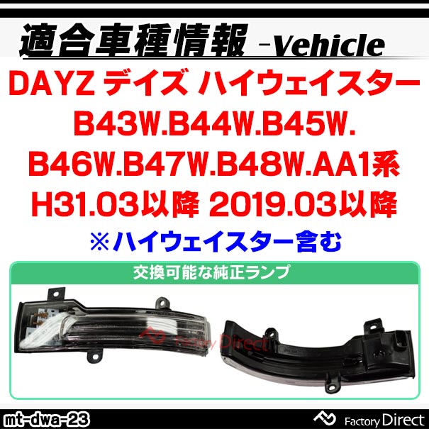 ll-mt-dwa-cr23 (シーケンシャル点灯 クリアーレンズ) DAYZ デイズ ハイウェイスター (B43W.B44W.B45W.B46W.B47W.B48W.AA1系 H31.03以降 2019.03以降 ※ハイウェイスター含む) NISSAN 日産 ニッサン LEDドアミラーウインカー 流星点灯 (車用品 ウィンカー)_1