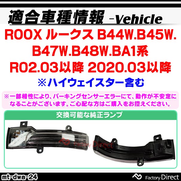 ll-mt-dwa-cr24 (シーケンシャル点灯 クリアーレンズ) ROOX ルークス (B44W.B45W.B47W.B48W.BA1系 R02.03以降 2020.03以降 ※ハイウェイスター含む) NISSAN 日産 ニッサン LEDドアミラーウインカー 流星点灯 (車 カスタム パーツ ウィンカー サイドミラー)_1