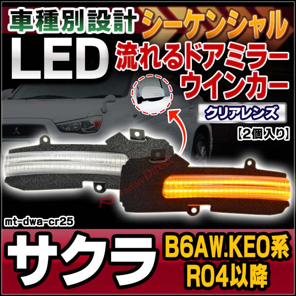 ll-mt-dwa-cr25 (シーケンシャル点灯 クリアーレンズ) SAKURA サクラ (B6AW.KE0系 R04.06以降 2022.06以降) NISSAN 日産 ニッサン LEDドアミラーウインカー 流星点灯 (車用品 カスタム パーツ ウィンカー サイドミラー ライト シーケンシャル ウインカー 自動車)