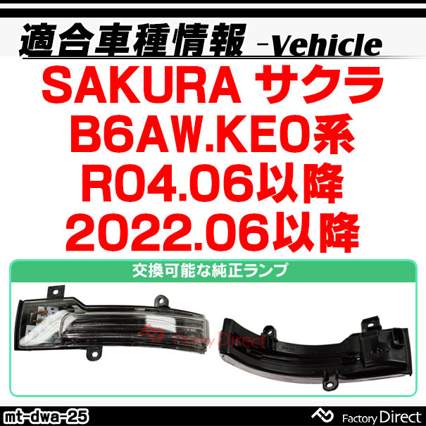 ll-mt-dwa-cr25 (シーケンシャル点灯 クリアーレンズ) SAKURA サクラ (B6AW.KE0系 R04.06以降 2022.06以降) NISSAN 日産 ニッサン LEDドアミラーウインカー 流星点灯 (車用品 カスタム パーツ ウィンカー サイドミラー ライト シーケンシャル ウインカー 自動車)_1