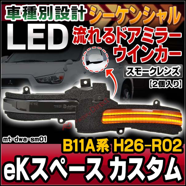 ll-mt-dwa-sm01 (シーケンシャル点灯 スモークレンズ) eK Space custom eKスペース カスタム (B11A系 H26.02-R02.03 2014.02-2020.03) MITSUBISHI 三菱 LEDドアミラーウインカー 流星点灯 (車用品 カスタム パーツ ウィンカー サイドミラー ライト ウインカー)
